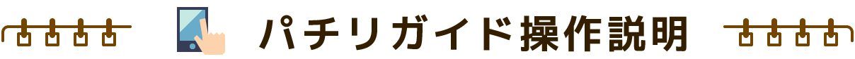 パチリガイド操作説明