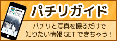 パチリガイドについて