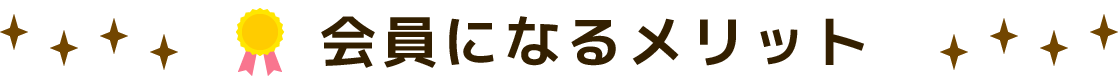 会員になるメリット